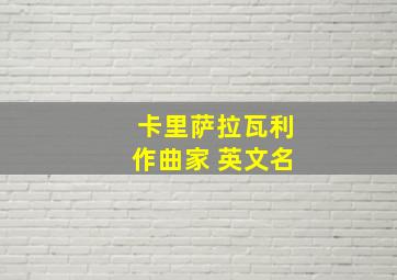 卡里萨拉瓦利作曲家 英文名